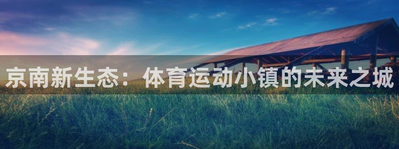 意昂4体育凯捷平台代理